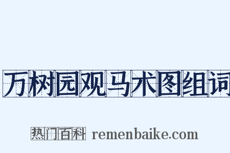 万树园观马术图组词是什么意思的图片
